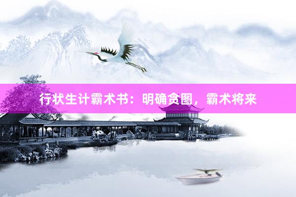 行状生计霸术书：明确贪图，霸术将来