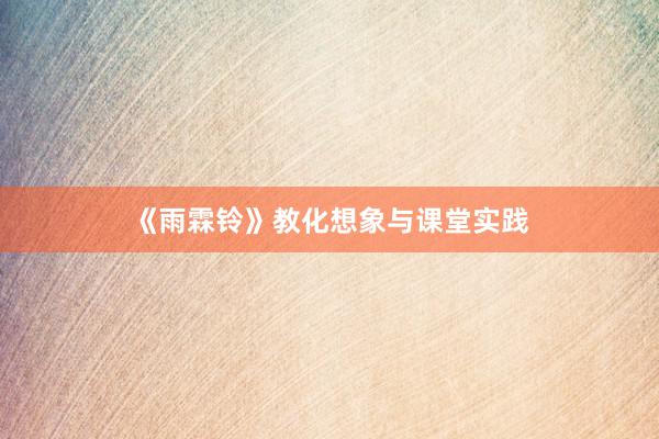 《雨霖铃》教化想象与课堂实践