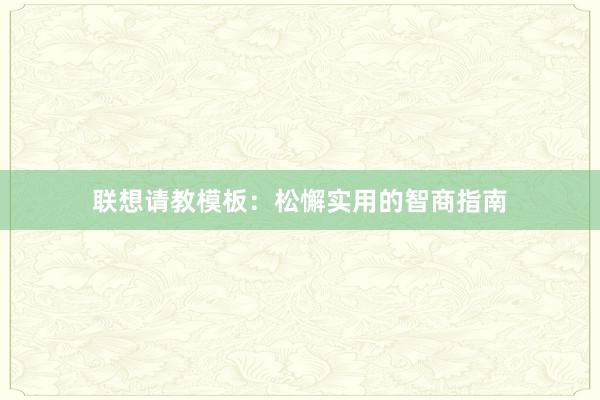 联想请教模板：松懈实用的智商指南