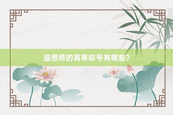 遐想师的高等称号有哪些？
