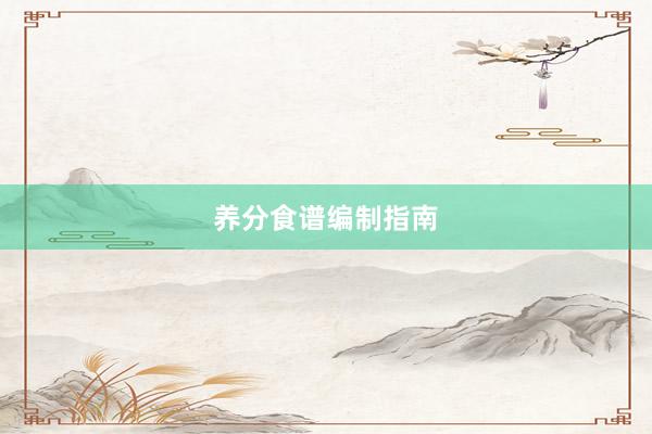 养分食谱编制指南