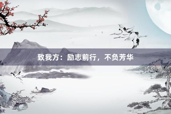 致我方:励志前行,不负芳华